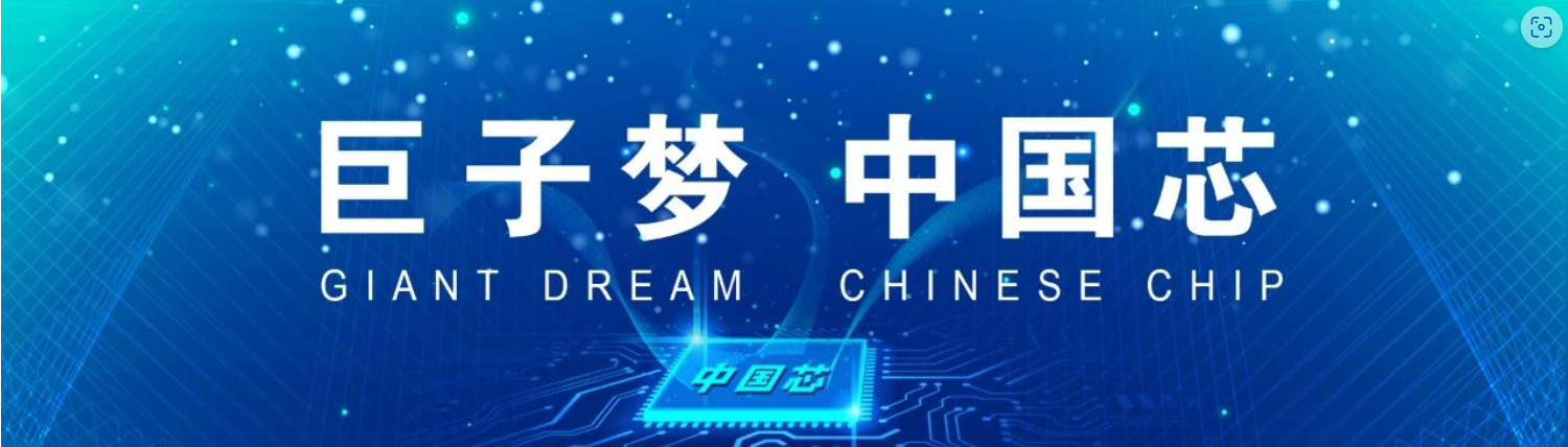 巨子梦 中国芯 - 巨子半导体企业使命愿景