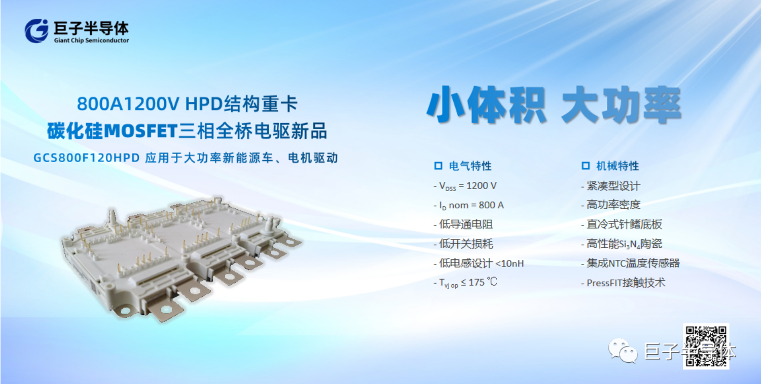 800A1200V HPD结构重卡碳化硅MOSFET三相全桥电驱新品GCS800F120HPD - 小体积大功率