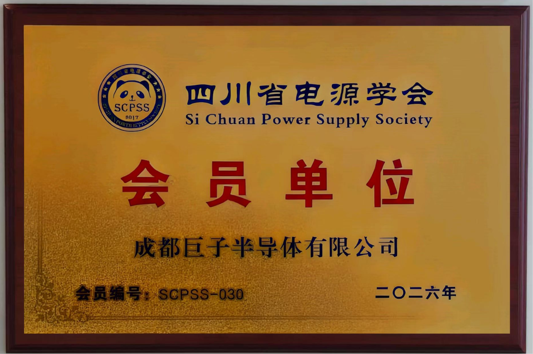 成都巨子半导体 - 四川省电源学会会员单位牌匾（会员编号：SCPSS-030）